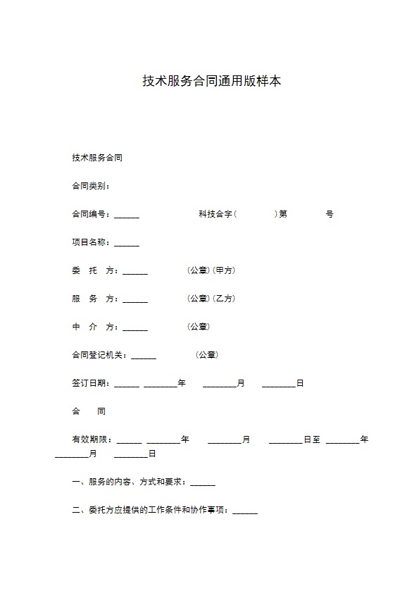 技术服务合同通用版样本