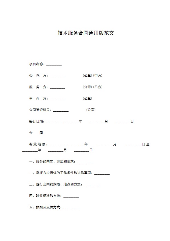 技术服务合同通用版范文