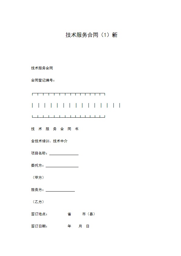 技术服务合同（1）新