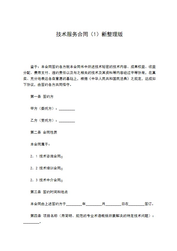 技术服务合同（1）新整理版
