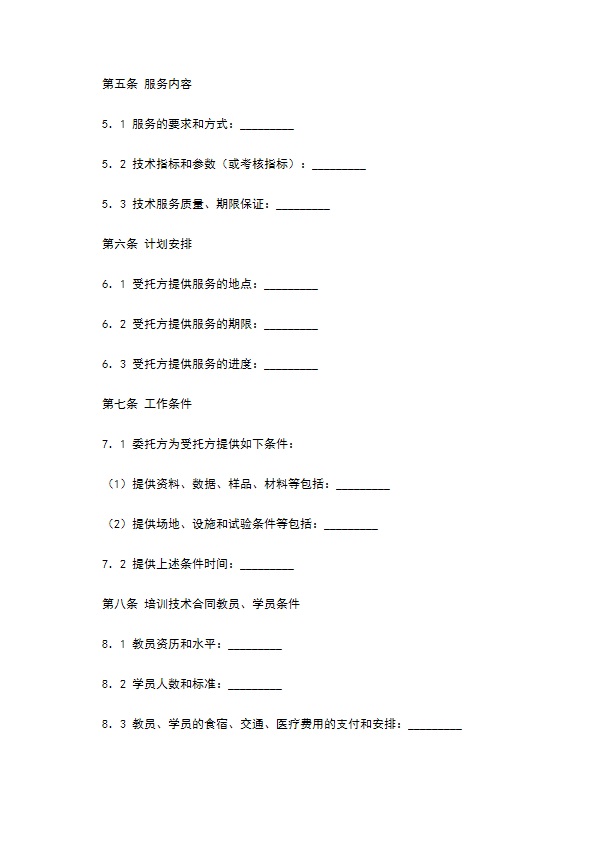 技术服务合同（1）新整理版