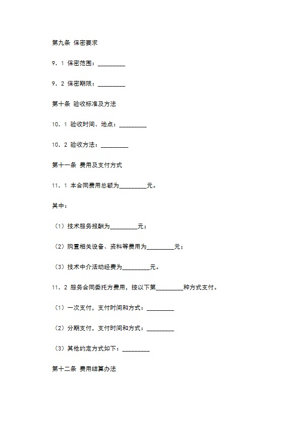 技术服务合同（1）新整理版
