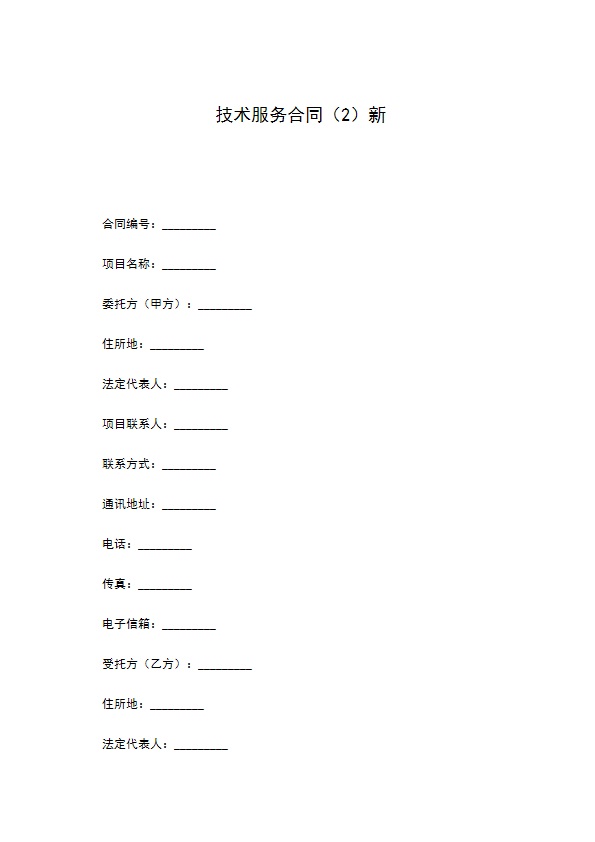 技术服务合同（2）新