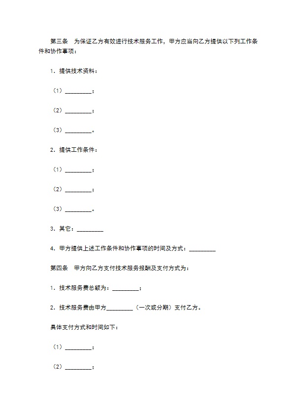 技术服务合同（2）新
