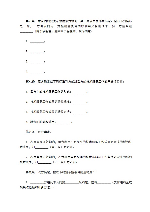 技术服务合同（2）新