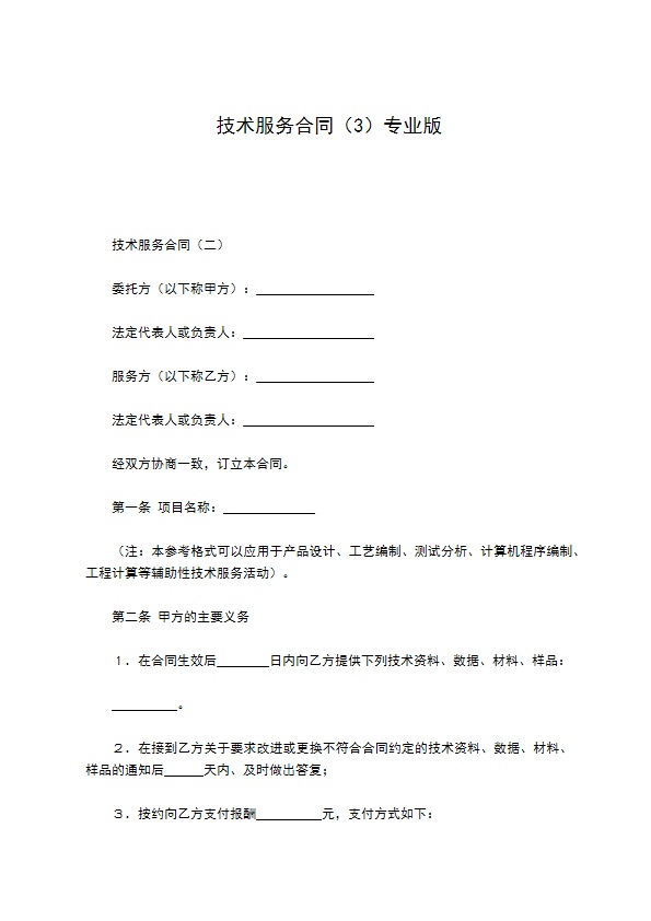技术服务合同（3）专业版
