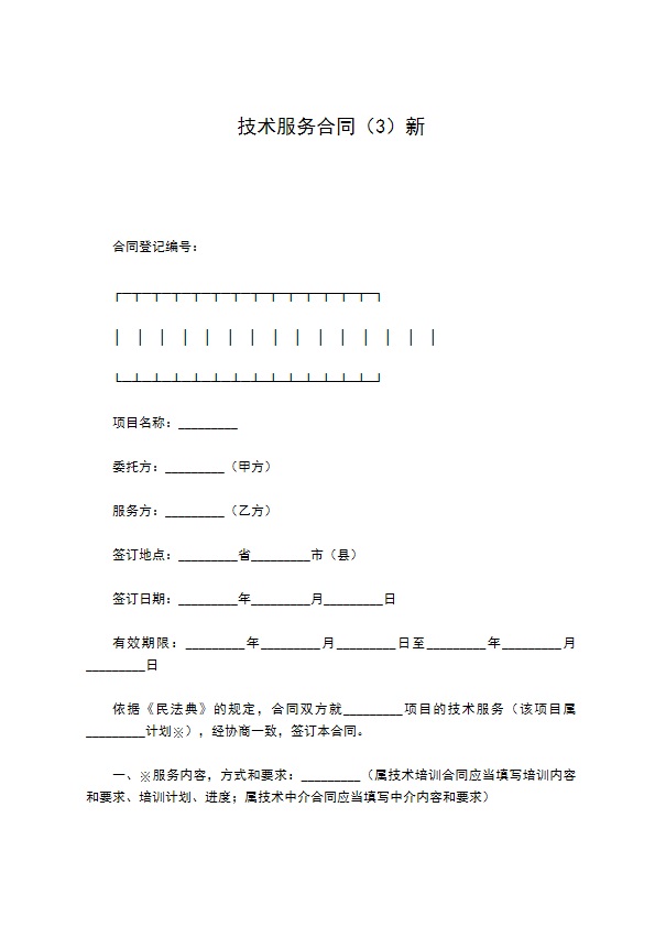 技术服务合同（3）新