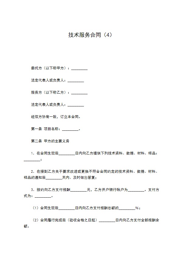 技术服务合同（4）