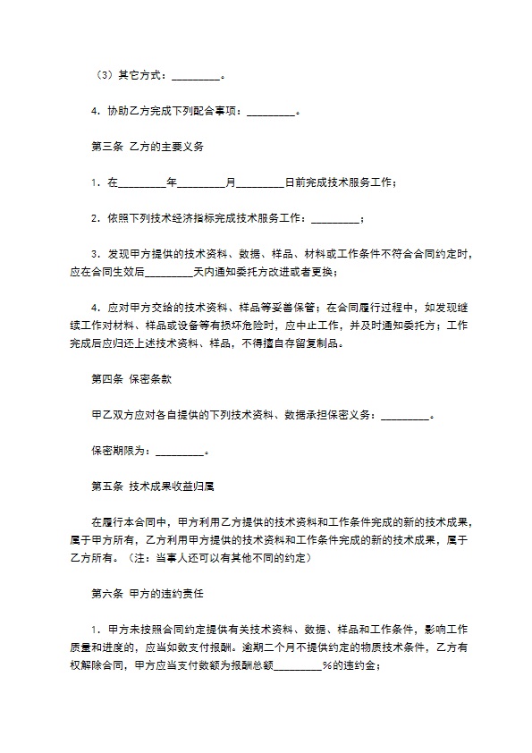 技术服务合同（4）