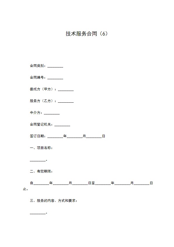 技术服务合同（6）