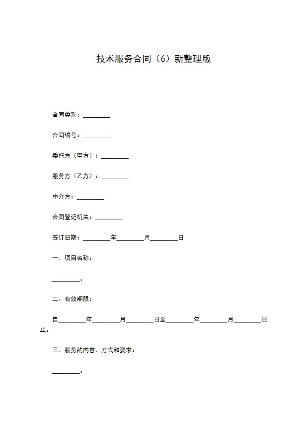 技术服务合同（6）新整理版