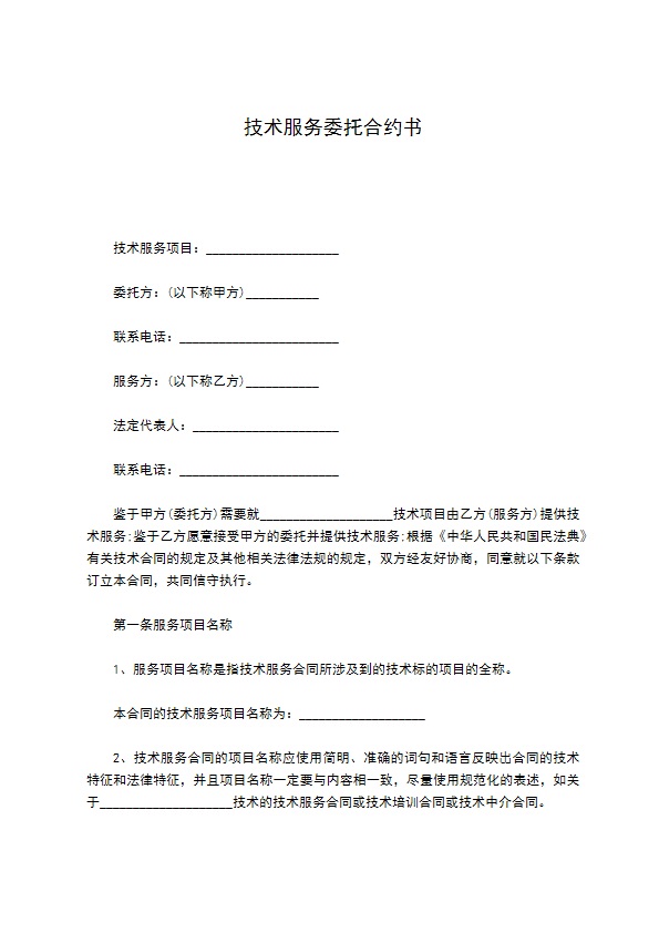 技术服务委托合约书