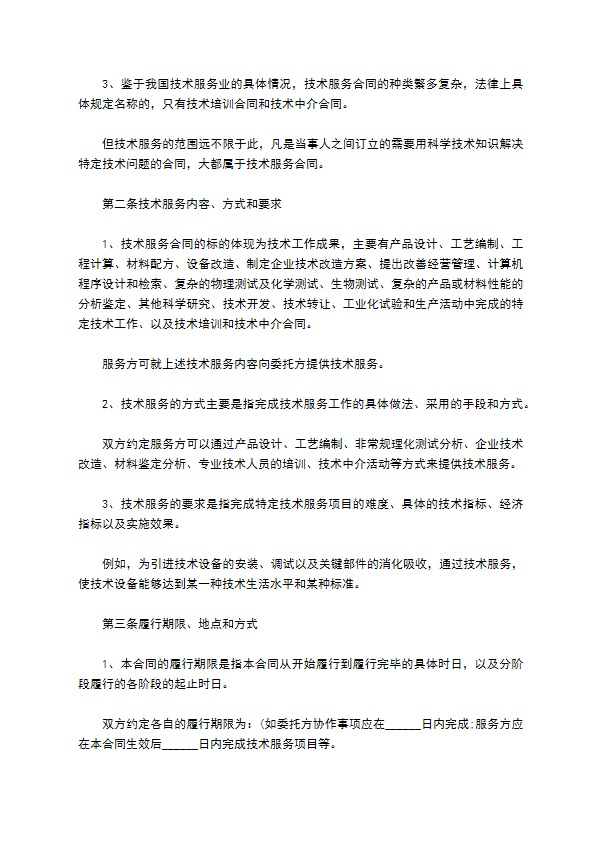 技术服务委托合约书