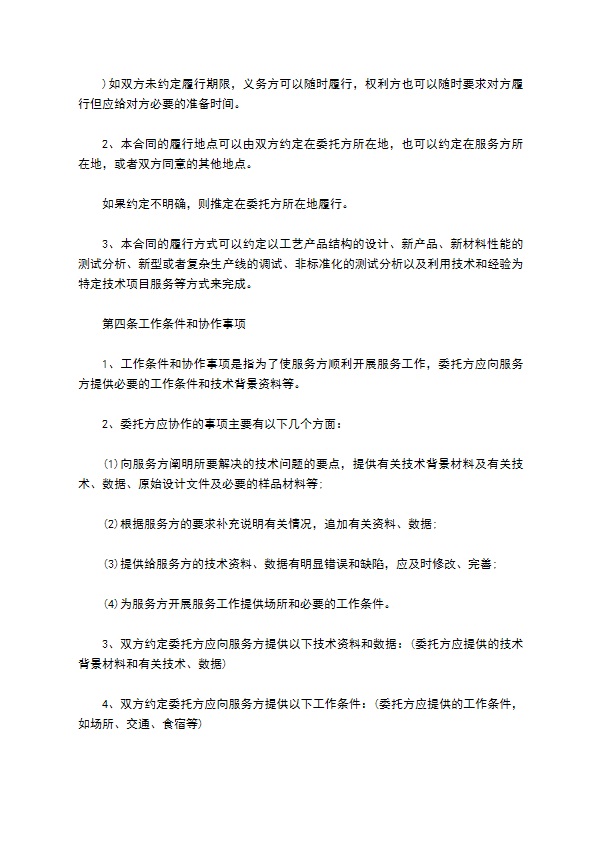 技术服务委托合约书