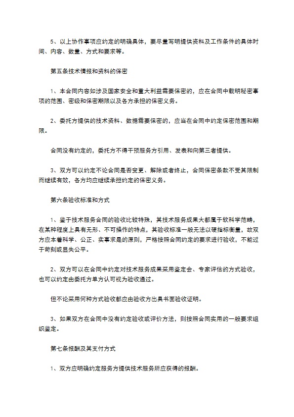 技术服务委托合约书
