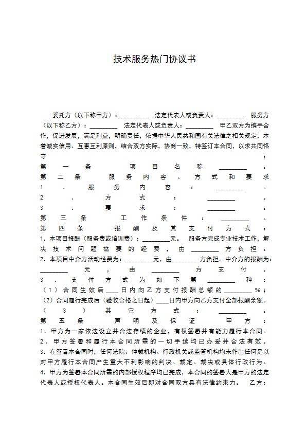 技术服务热门协议书
