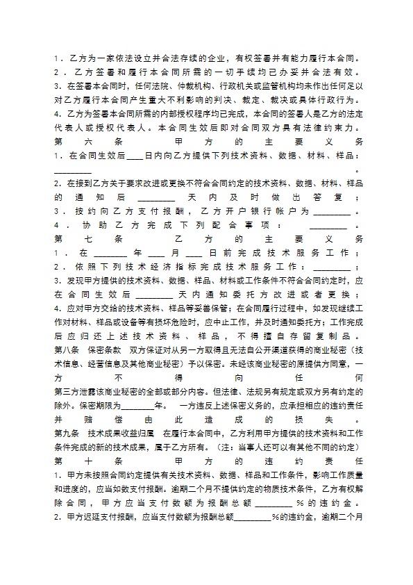 技术服务热门协议书