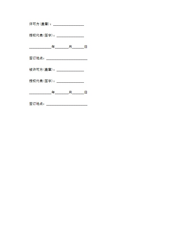 技术许可合同通用版模板