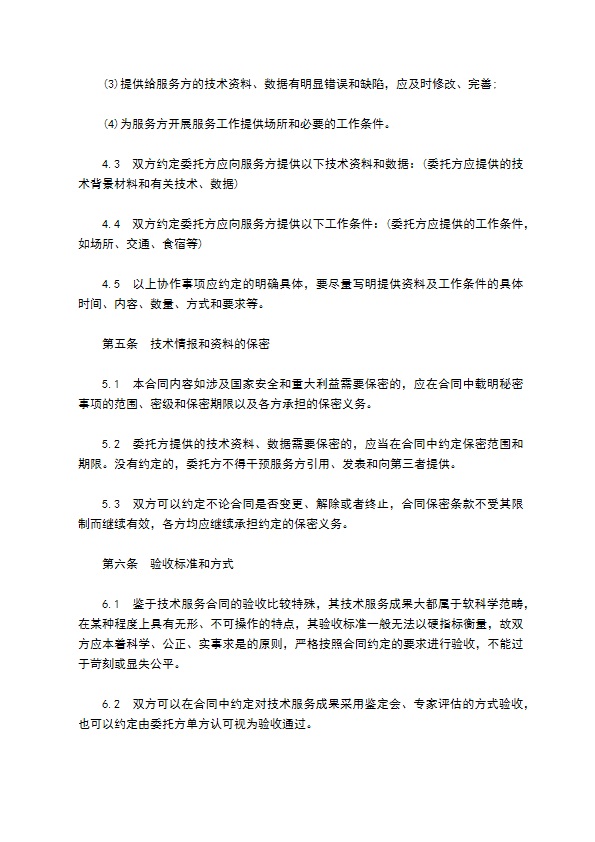 技术项目提供技术服务合同