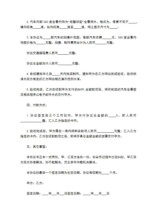 拍摄制作汽车全景照片技术服务的协议 拍摄制作汽车全景照片技术服务的协议