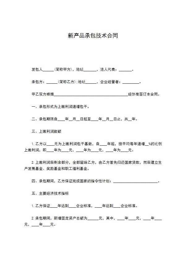 新产品承包技术合同