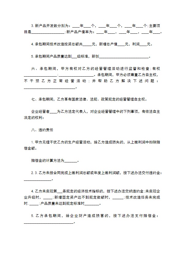 新产品承包技术合同
