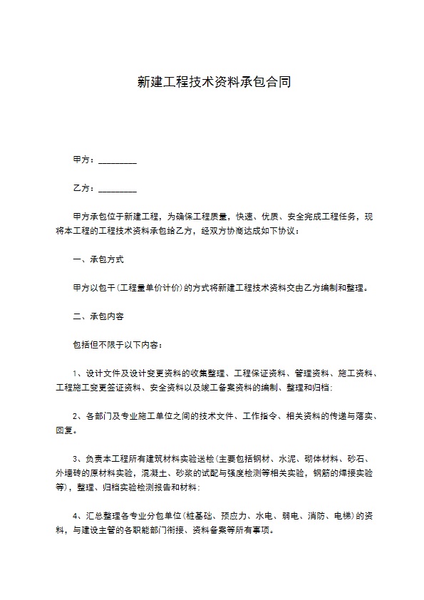 新建工程技术资料承包合同