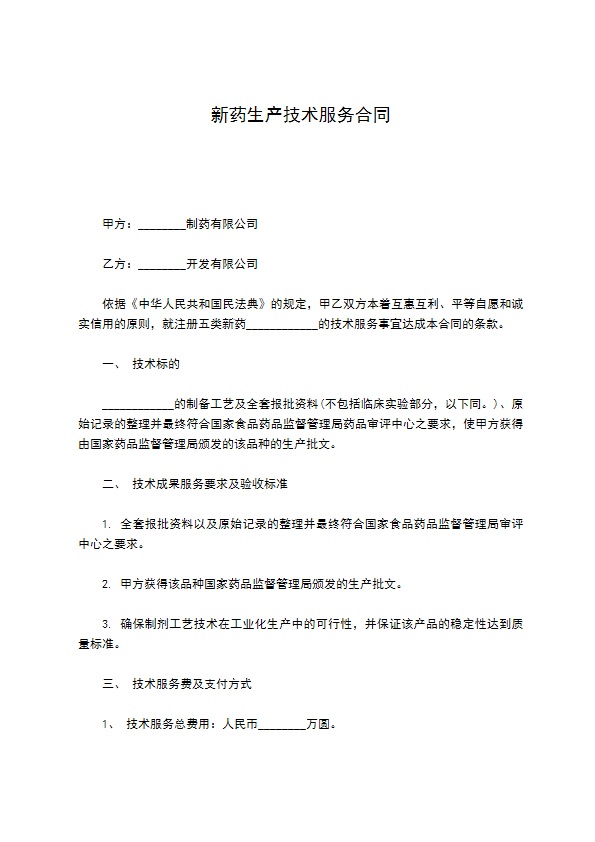 新药生产技术服务合同