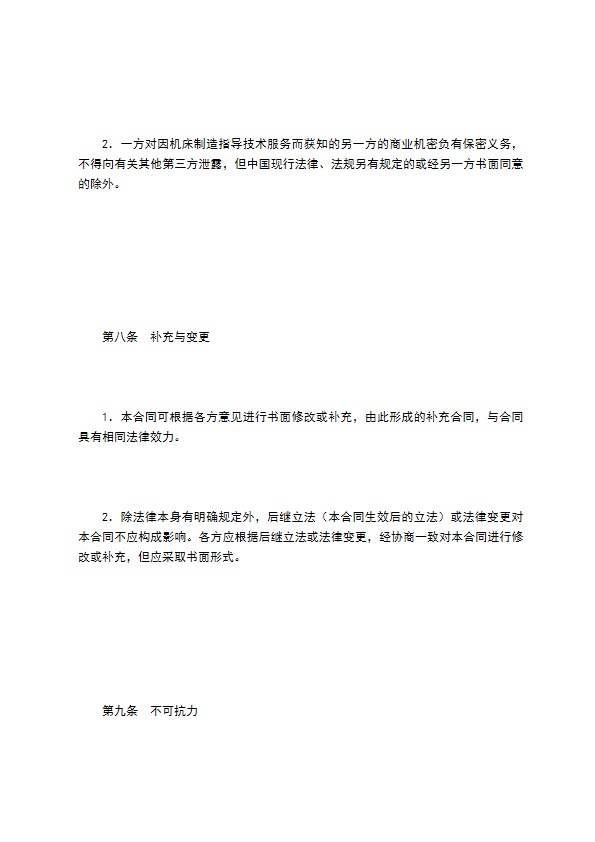 机床制造指导技术服务合同书
