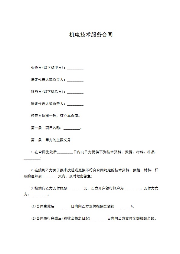 机电技术服务合同 机电技术服务合同