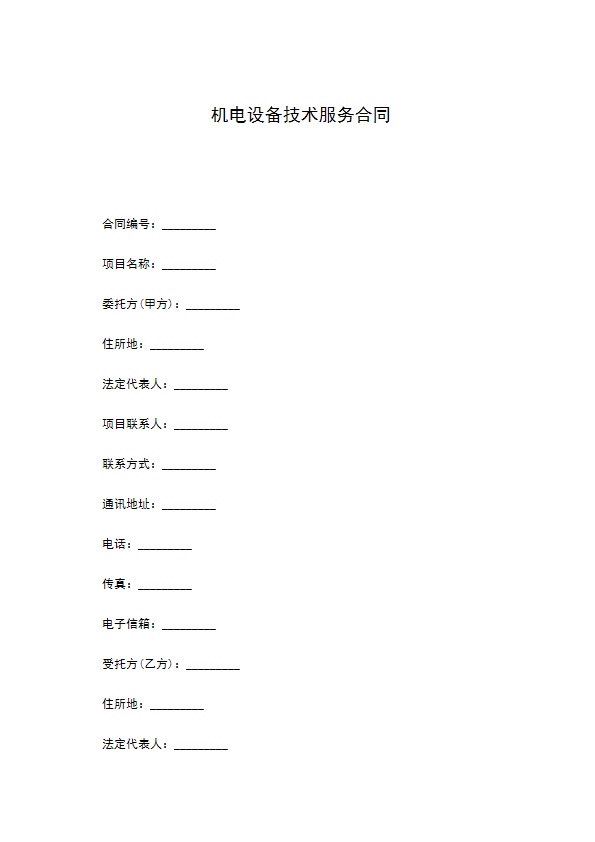 机电设备技术服务合同