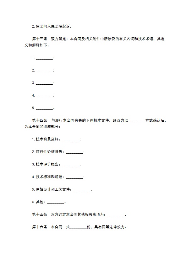 机电设备技术服务合同