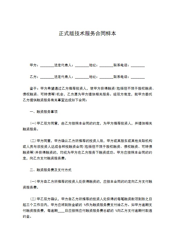正式版技术服务合同样本