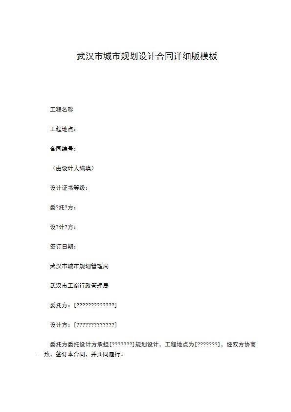 武汉市城市规划设计合同详细版模板 武汉市城市规划设计合同详细版模板