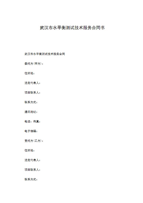 武汉市水平衡测试技术服务合同书 武汉市水平衡测试技术服务合同书