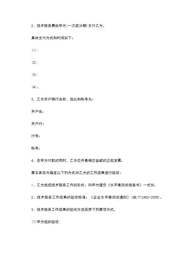武汉市水平衡测试技术服务合同书 武汉市水平衡测试技术服务合同书