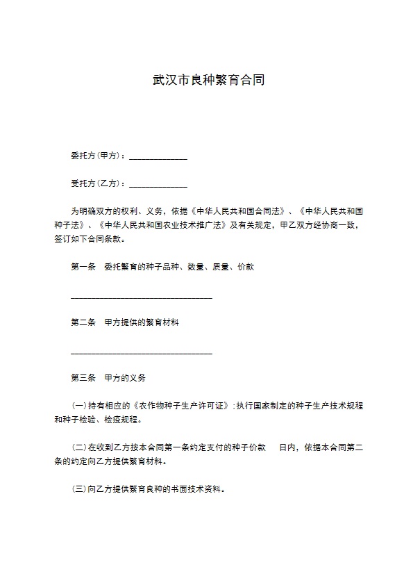 武汉市良种繁育合同
