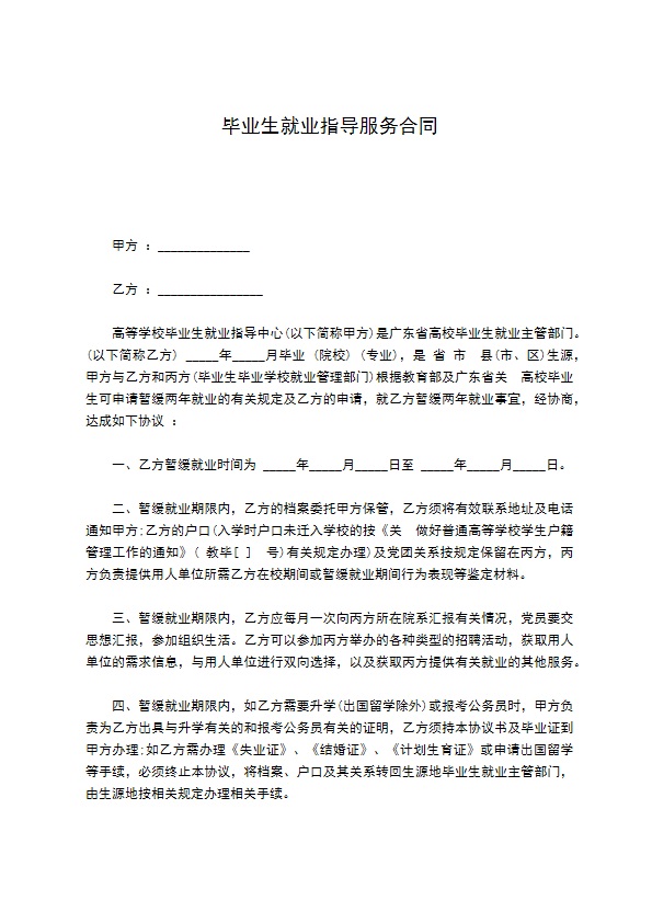 毕业生就业指导服务合同