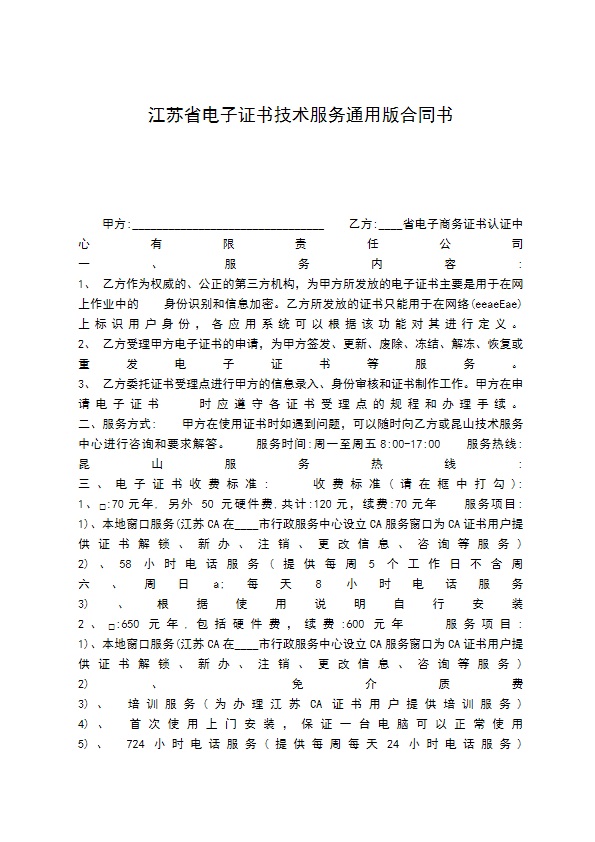 江苏省电子证书技术服务通用版合同书