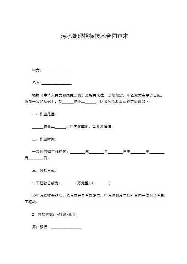 污水处理招标技术合同范本