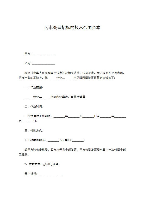 污水处理招标的技术合同范本