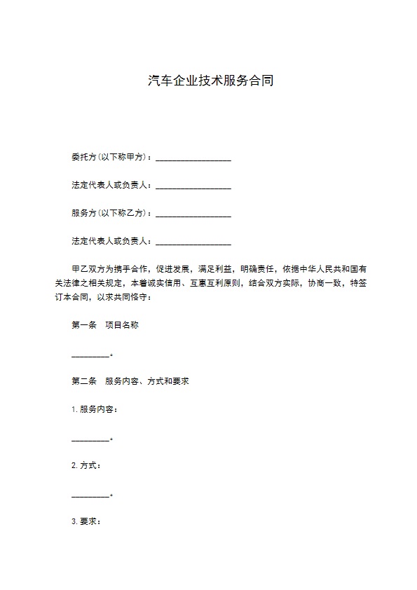 汽车企业技术服务合同 汽车企业技术服务合同