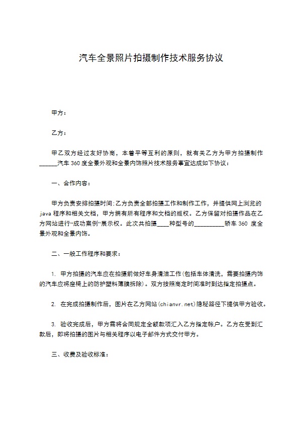 汽车全景照片拍摄制作技术服务协议 汽车全景照片拍摄制作技术服务协议