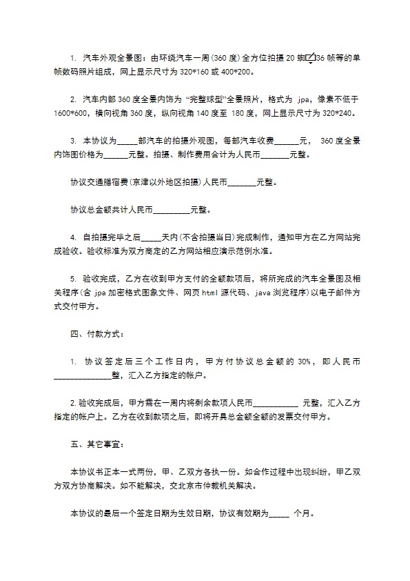 汽车全景照片拍摄制作技术服务协议 汽车全景照片拍摄制作技术服务协议