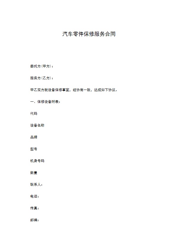 汽车零件保修服务合同