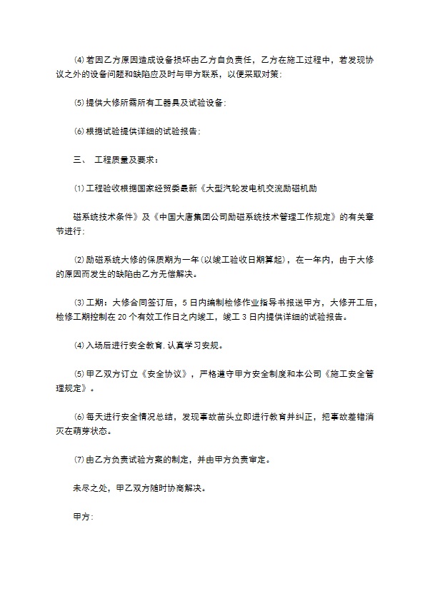 汽轮发电机励磁调节系统大修技术协议