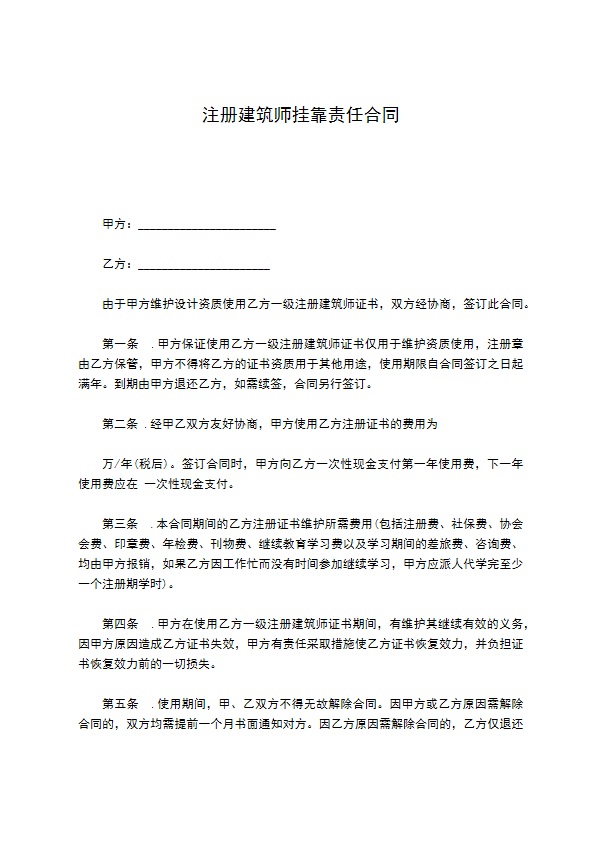 注册建筑师挂靠责任合同