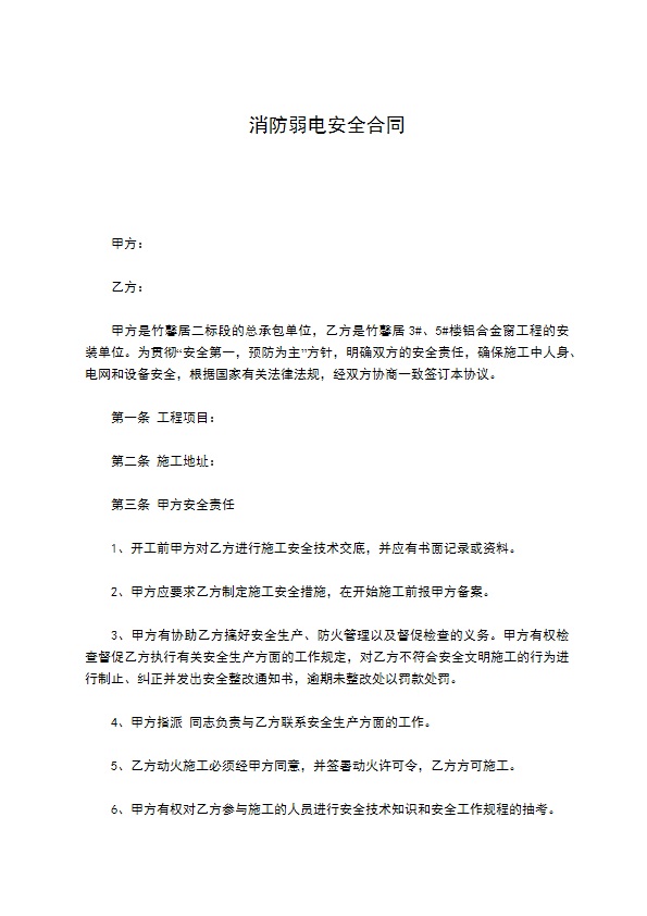 消防弱电安全合同