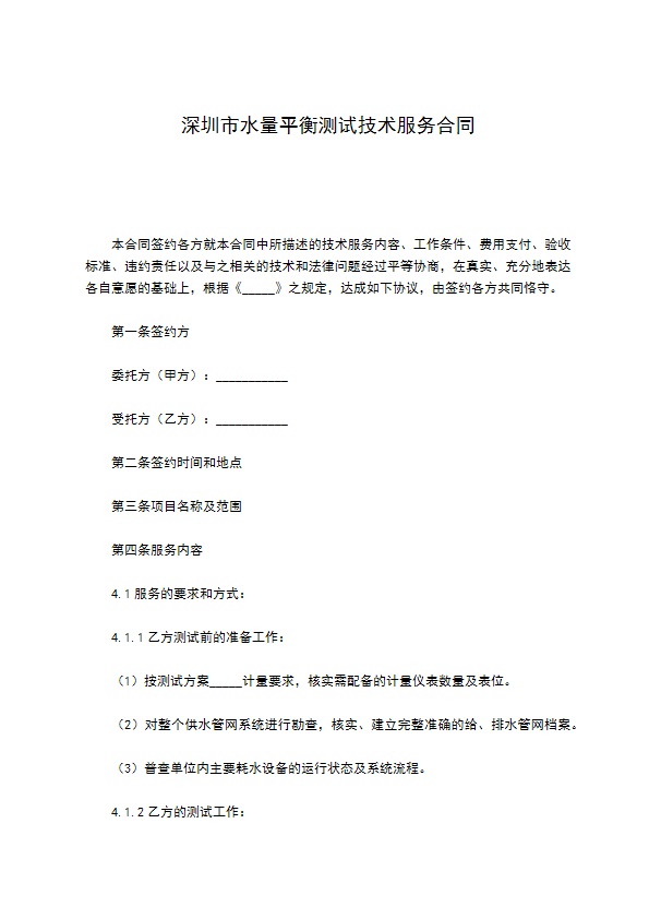 深圳市水量平衡测试技术服务合同