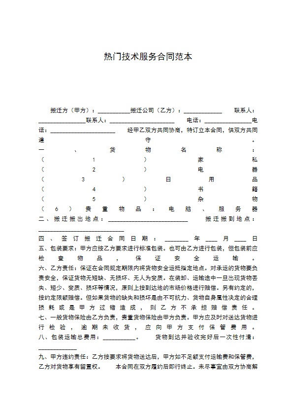 热门技术服务合同范本